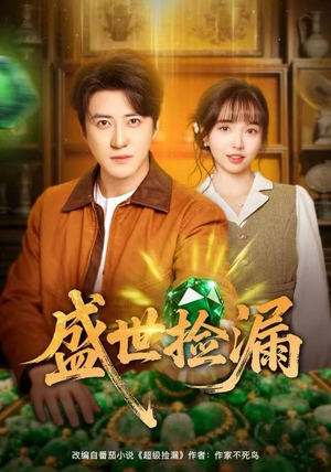 盛世捡漏（80集）怎么看全集