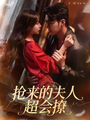 抢来的夫人超会撩（73集）免费看短剧
