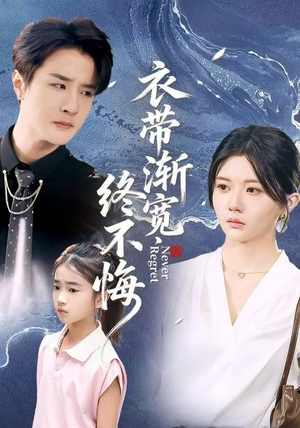 衣带渐宽终不悔（90集）短剧在线更新