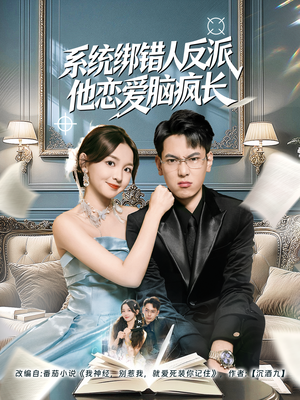系统绑错人反派他恋爱脑疯长（60集）一口气看完