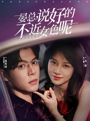 晏总，说好的不近女色呢（83集）一起追短剧