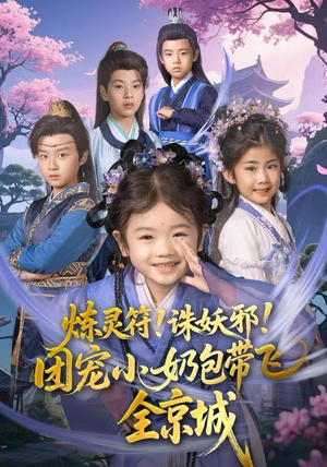 炼灵符！诛妖邪！团宠小奶包带飞全京城（80集）短剧推荐来了