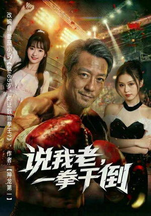 说我老,一拳干倒(81集) 说我老,一拳干倒(81集)女频短剧推荐