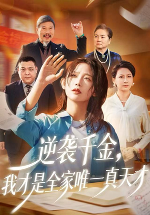 逆袭千金，我才是全家唯一真天才（61集）超甜短剧分享