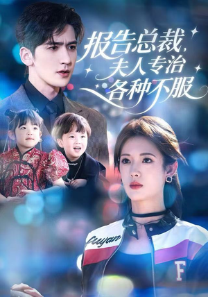 报告总裁，夫人专治各种不服（66集）红果短剧看全集