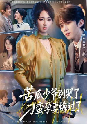 苦瓜少爷别哭了，刁蛮孕妻悔过了（83集）直接看到大结局