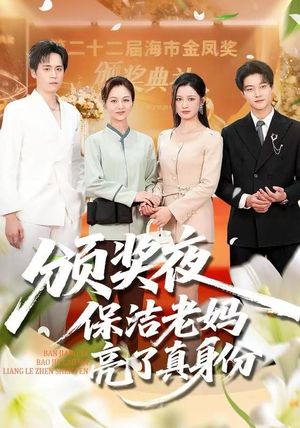 颁奖夜保洁老妈亮了真身份（100集）第32集