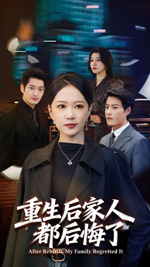 重生后家人都后悔了（80集）最新上映的短剧