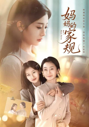 妈妈的家规（60集）好看上头的短剧