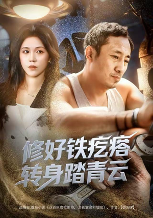 修好铁疙瘩转身踏青云（60集）最火短剧热播