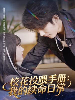 校花投喂手册：我的续命日常（84集）在哪看是免费的