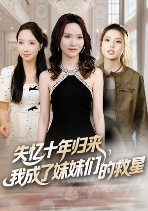 失忆十年归来，我成了妹妹们的救星（71集）我真的爱了