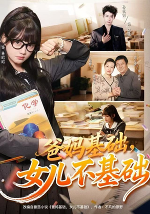 爸妈基础，女儿不基础（60集）免费观看