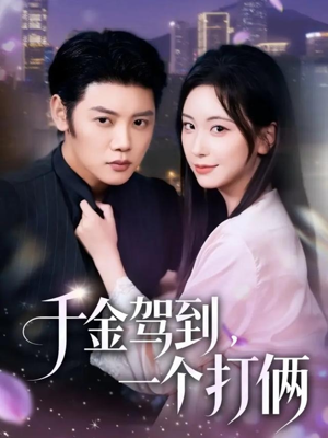 千金驾到，一个打俩（70集）超甜短剧分享