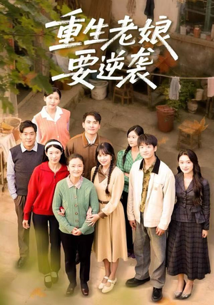 重生老娘要逆袭（79集）小短剧推荐