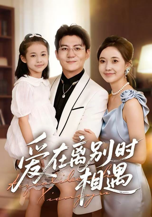 爱在离别时相遇（60集）短剧太精彩