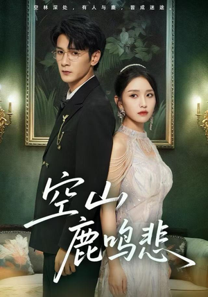 空山鹿鸣悲（60集）短剧介绍