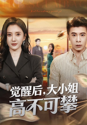 大小姐觉醒后前夫求原谅（60集）独家资源免费看