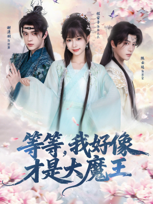 等等，我好像才是大魔王（65集）短剧上热门