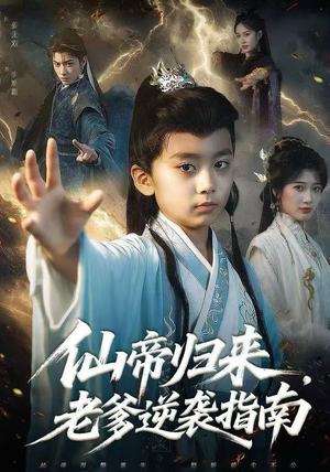 仙帝归来，老爹逆袭指南（80集）在哪个app能看