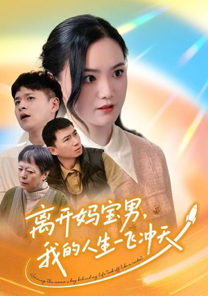 离开妈宝男,我的人生一飞冲天(42集) 离开妈宝男,我的人生一飞冲天(42集)最后一集