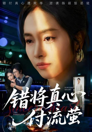 错将真心付流萤（60集）在哪个平台能看