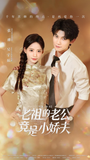 老祖的老公竟是小娇夫(65集) 老祖的老公竟是小娇夫(65集)全网独播免费看