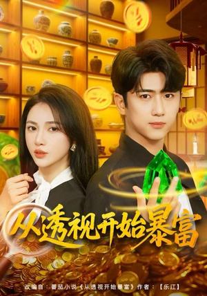从透视开始暴富（80集）全集都在这里了