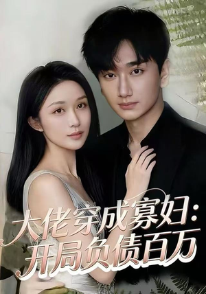 大佬穿成寡妇：开局负债百万（45集）精彩的网络短剧