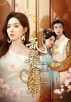 氤氲散尽无人踪（60集）百度网盘在线看