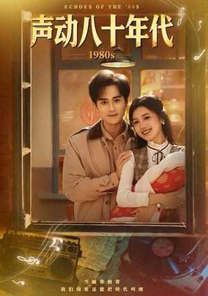 声动八十年代（80集）热播短剧免费看