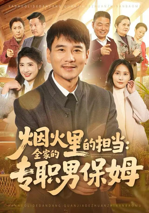 烟火里的担当：全家的专职男保姆（60集）短剧前十排行榜