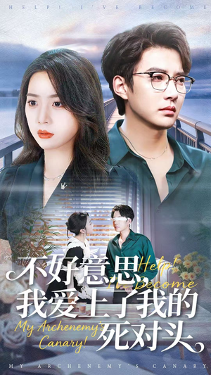 不好意思，我爱上了我的死对头（100集）热门短剧抢先看