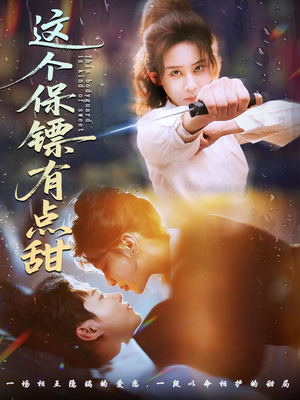 这个保镖有点怕（60集）抢先看热门短剧