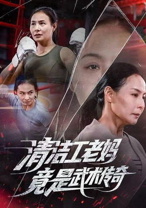 清洁工老妈，竟是武术传奇（77集）更新时间一览表