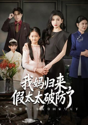 我妈归来，假太太破防了（60集）追短剧看全集