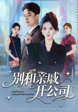 别和亲戚开公司（61集）不用花钱看全剧