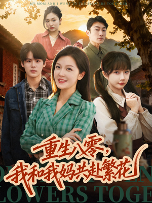 重生八零，我和我妈共赴繁花（52集）超爽短剧推荐