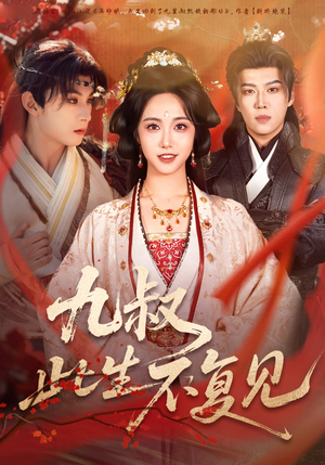 九叔此生不复见（57集）短剧太精彩了