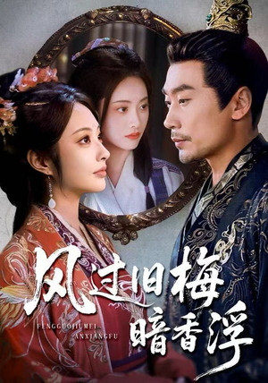 风过旧梅暗香浮（75集）最新上映免费看