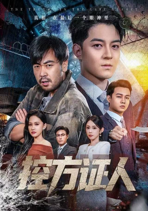 控方证人（75集）今日最火短剧