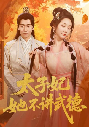 太子妃她不讲武德（100集）短剧全集完整版