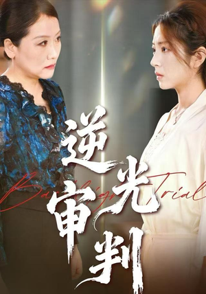 逆光审判(43集) 逆光审判(43集)一起追短剧吧