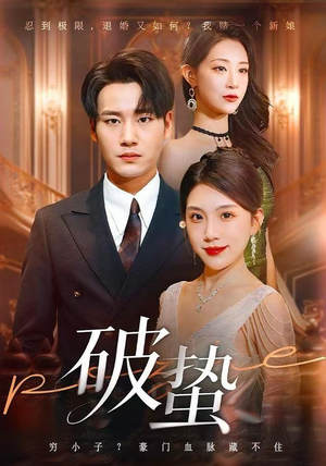 破蛰（80集）恋爱短剧分享