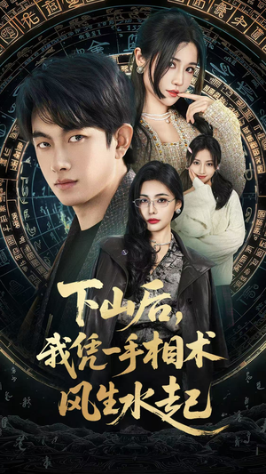 下山后，我凭一手相术风生水起（54集）每日短剧推荐