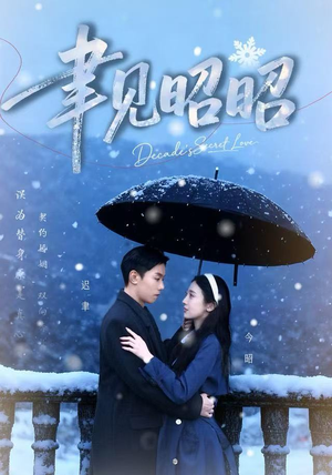 聿见昭昭(60集) 聿见昭昭(60集)一口气追完全集