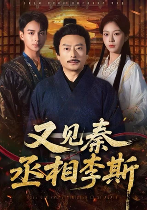 又见秦丞相李斯（58集）最新上映免费看