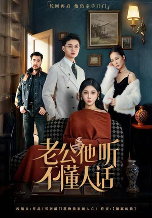 老公他听不懂人话（60集）大结局一气呵成