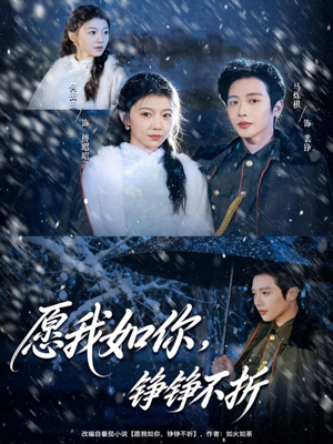 愿我如你，铮铮不折（63集）这部短剧太好看