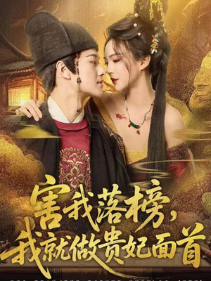 害我落榜，我就做贵妃面首（82集）全部免费看全集